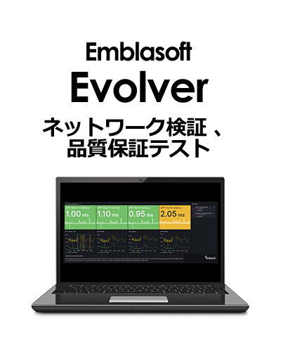 Emblasoft Evolver ネットワーク検証、品質保証テスト